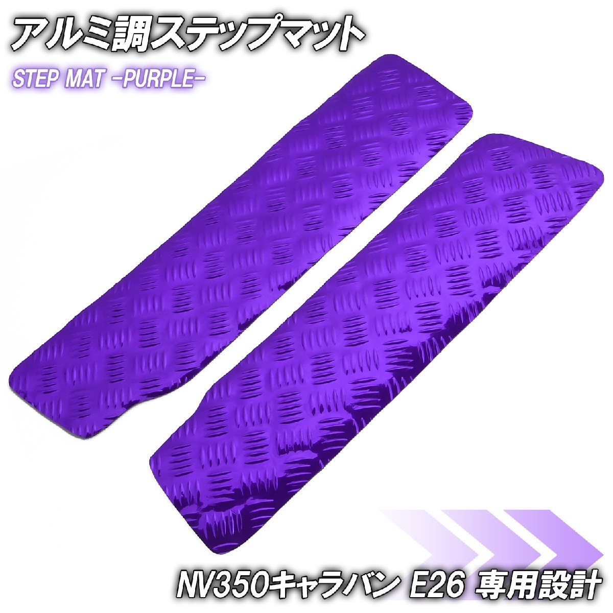 アルミ調 ステップマット 日産 NV350 キャラバン E26 パープル メッキ 車 ゴムマット ステップボード 交換 カスタム パーツ 内装 カー用品拍卖