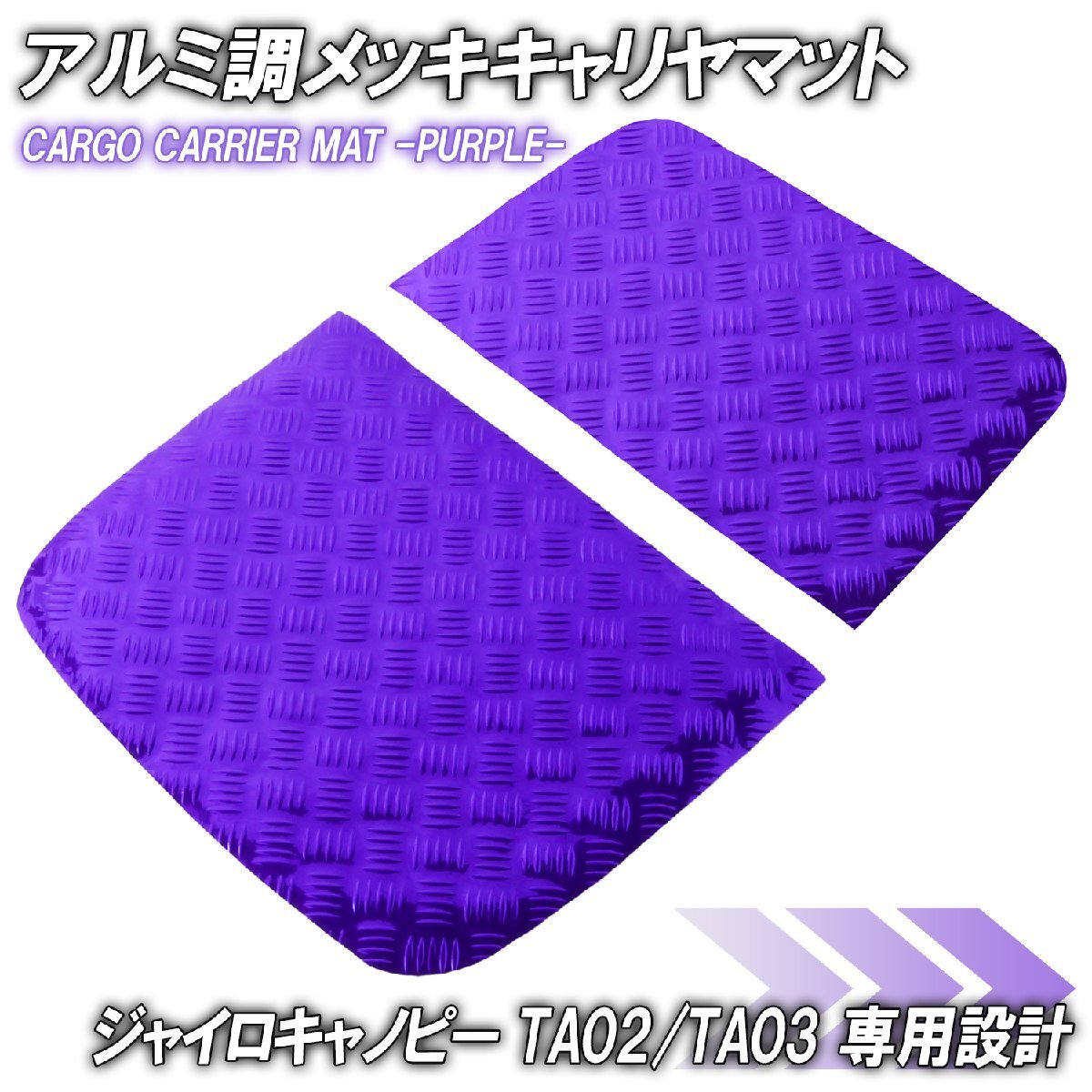 アルミ調 キャリヤマット ホンダ ジャイロキャノピー デッキタイプ TA02/TA03 荷台/キャリヤ部 パープル メッキ バイク カスタム拍卖