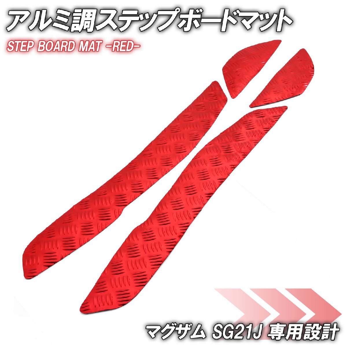 アルミ調 ステップマット ヤマハ マグザム SG21J レッド メッキ バイク ゴムマット ステップボード カスタム 交換 パーツ 部品拍卖