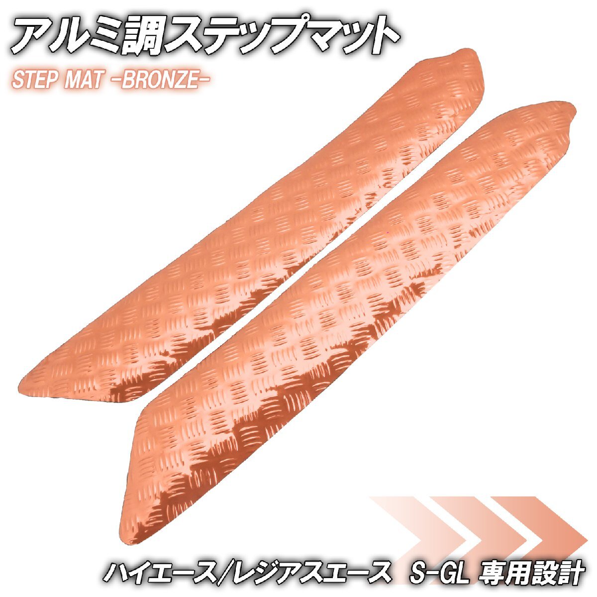 アルミ調 ステップマット トヨタ ハイエース レジアスエース 200系 スーパーGL ブロンズ メッキ 車 ゴムマット ステップボード カスタム拍卖