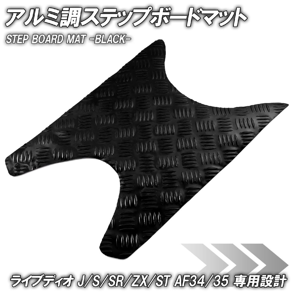 アルミ調 ステップマット ホンダ ライブディオ J/S/SR/ZX/ST AF34 AF35 ブラック メッキ バイク ゴムマット ステップボード カスタム拍卖