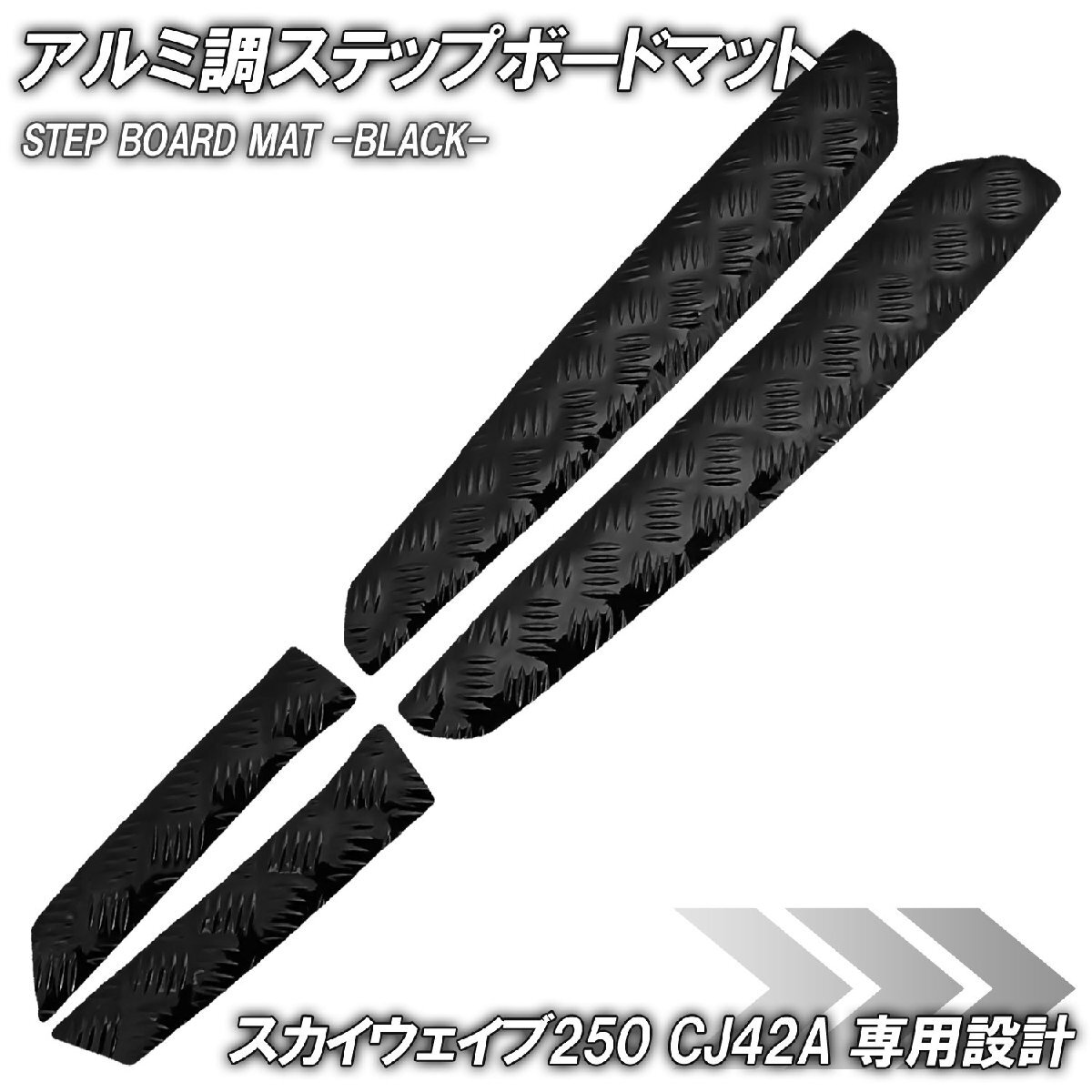 アルミ調 ステップマット スズキ スカイウェイブ250 タイプ2/タイプS CJ42A ブラック メッキ バイク ゴムマット ステップボード カスタム拍卖