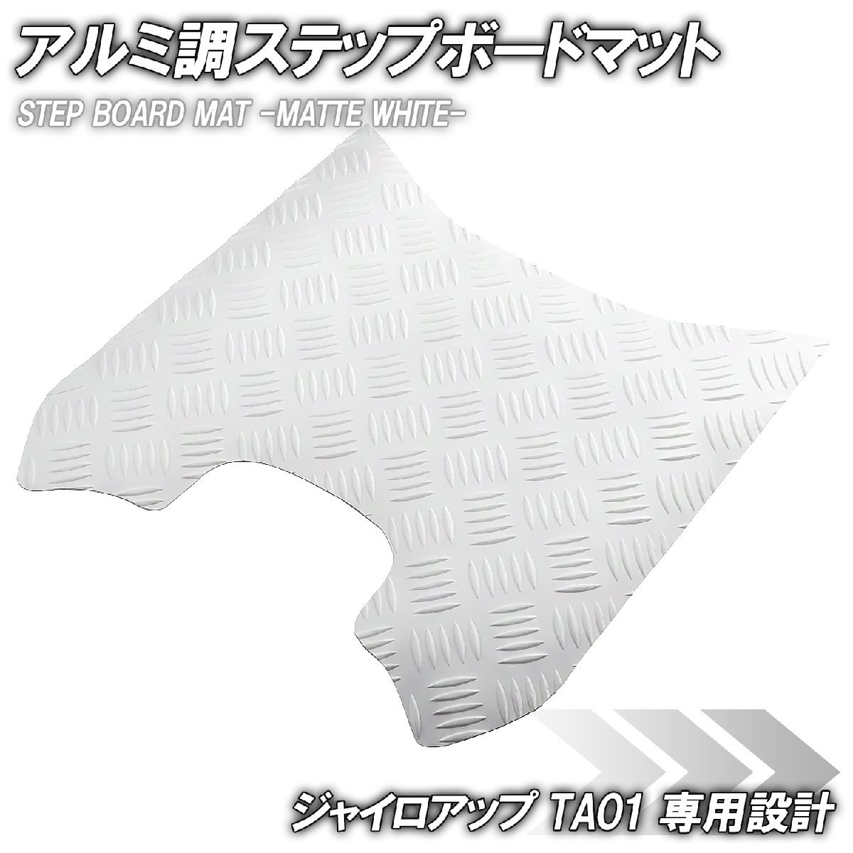 ステップマット ホンダ ジャイロアップ TA01 マットホワイト バイク ゴムマット ステップボード 交換 カスタム パーツ 補修 ペダル拍卖