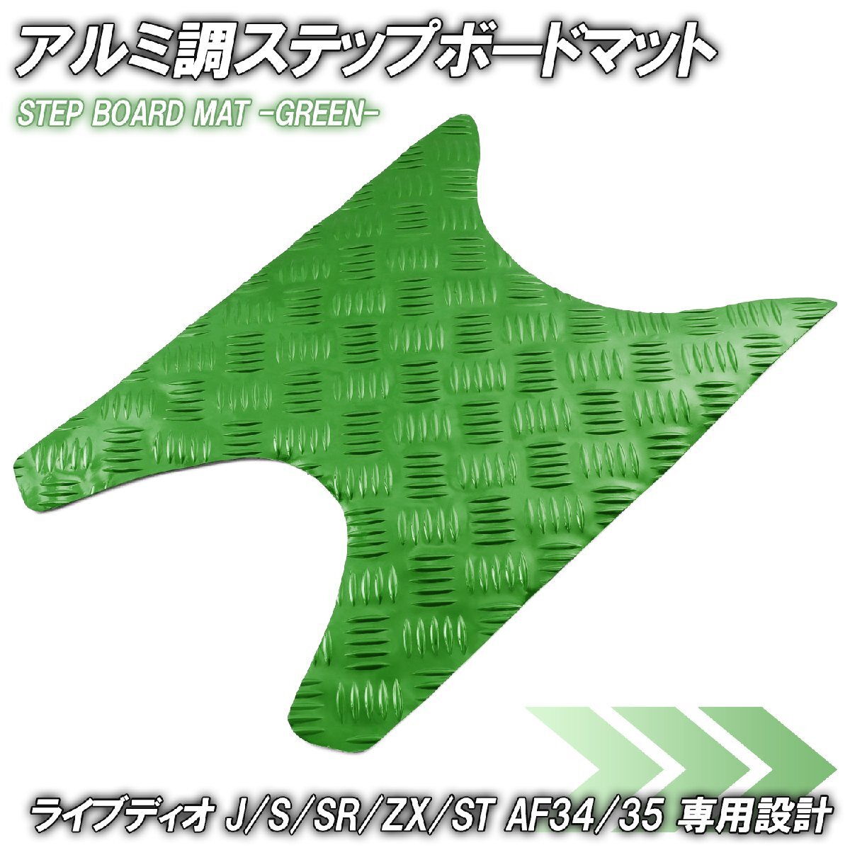 アルミ調 ステップマット ホンダ ライブディオ J/S/SR/ZX/ST AF34 AF35 グリーン メッキ バイク ゴムマット ステップボード カスタム拍卖