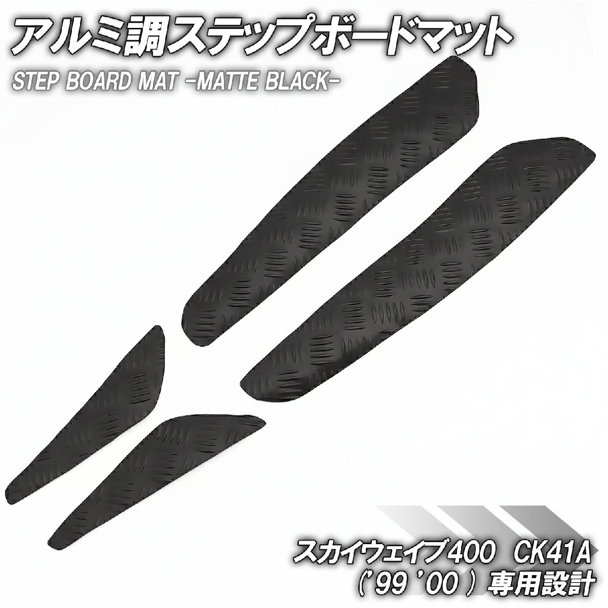 縞鋼板調 ステップマット スズキ スカイウェイブ400 CK41A 99年 00年 リミテッド スクーター ドレスアップ パーツ マットブラック拍卖