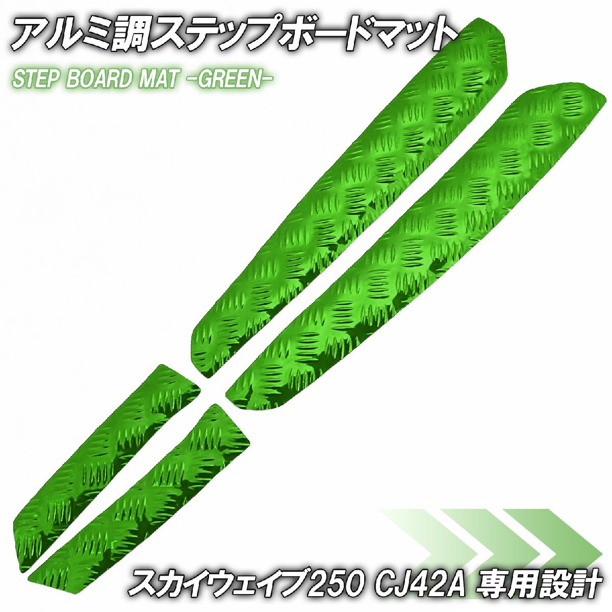 アルミ調 ステップマット スズキ スカイウェイブ250 タイプ2/タイプS CJ42A グリーン メッキ バイク ゴムマット ステップボード カスタム拍卖