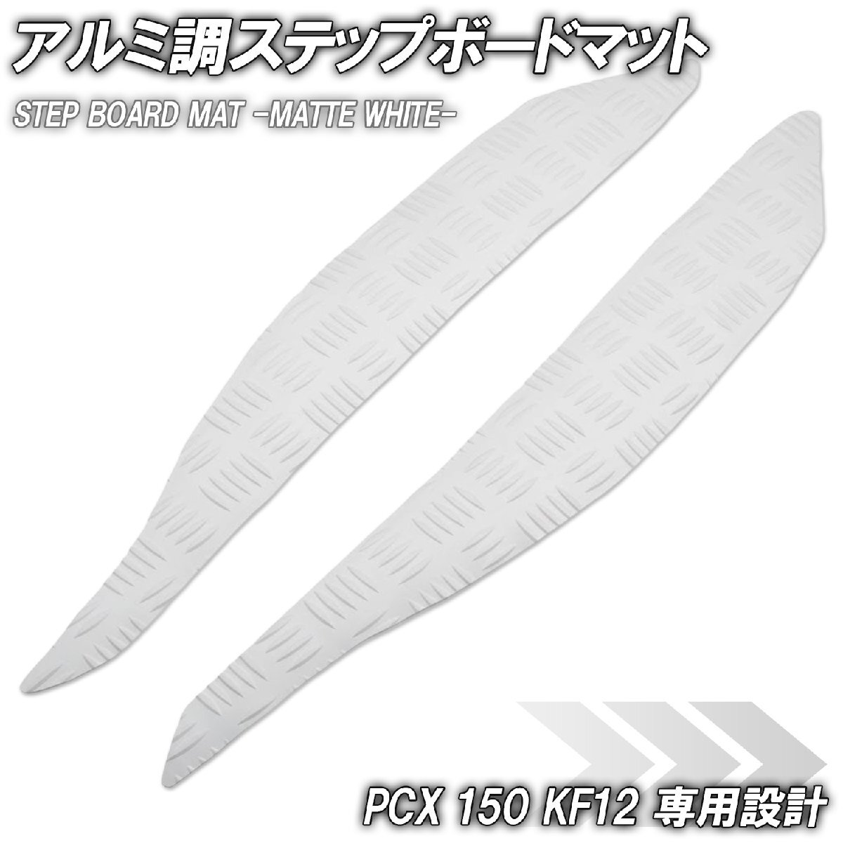 ステップマット ホンダ PCX150 KF12 マットホワイト バイク ゴムマット ステップボード カスタム 交換 パーツ 補修 初期型 防水拍卖