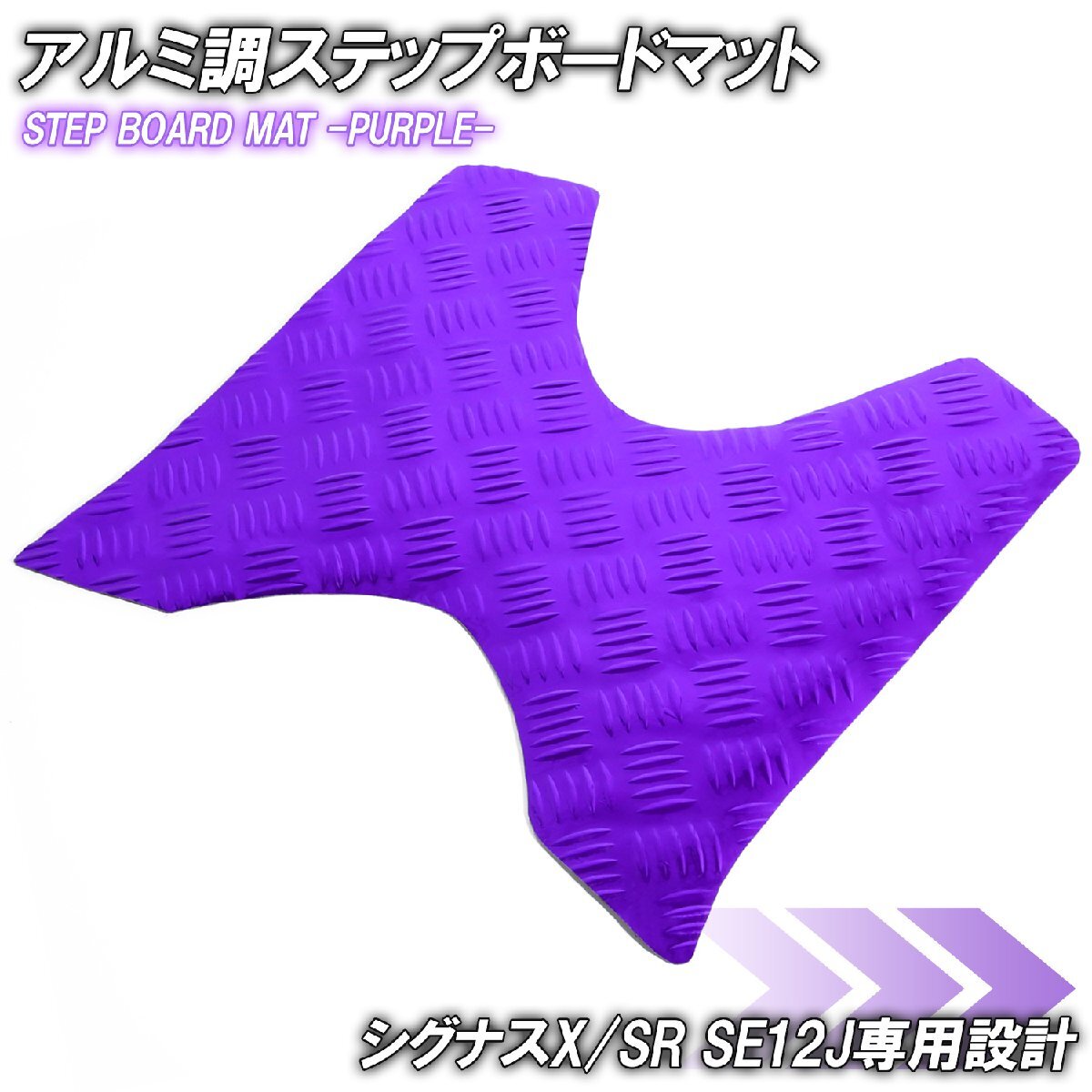 アルミ調 ステップマット ヤマハ シグナスX/SR 1型 SE12J SE371 パープル メッキ バイク ゴムマット ステップボード カスタム拍卖
