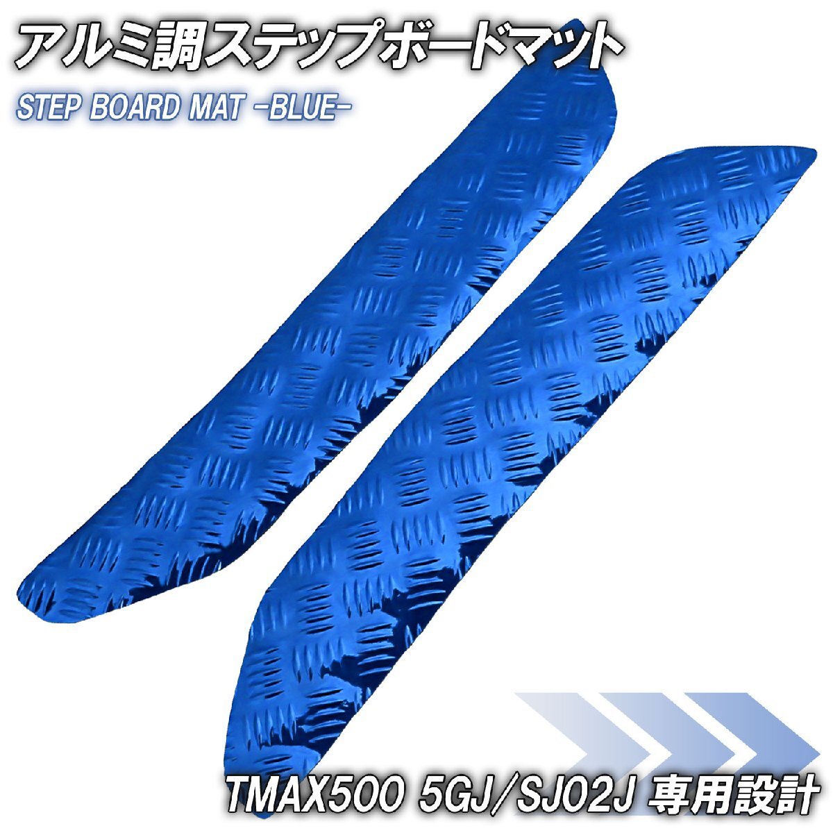 アルミ調 ステップマット ヤマハ TMAX500 5GJ/SJ02J ブルー メッキ バイク ゴムマット ステップボード カスタム 交換 パーツ 補修 部品拍卖