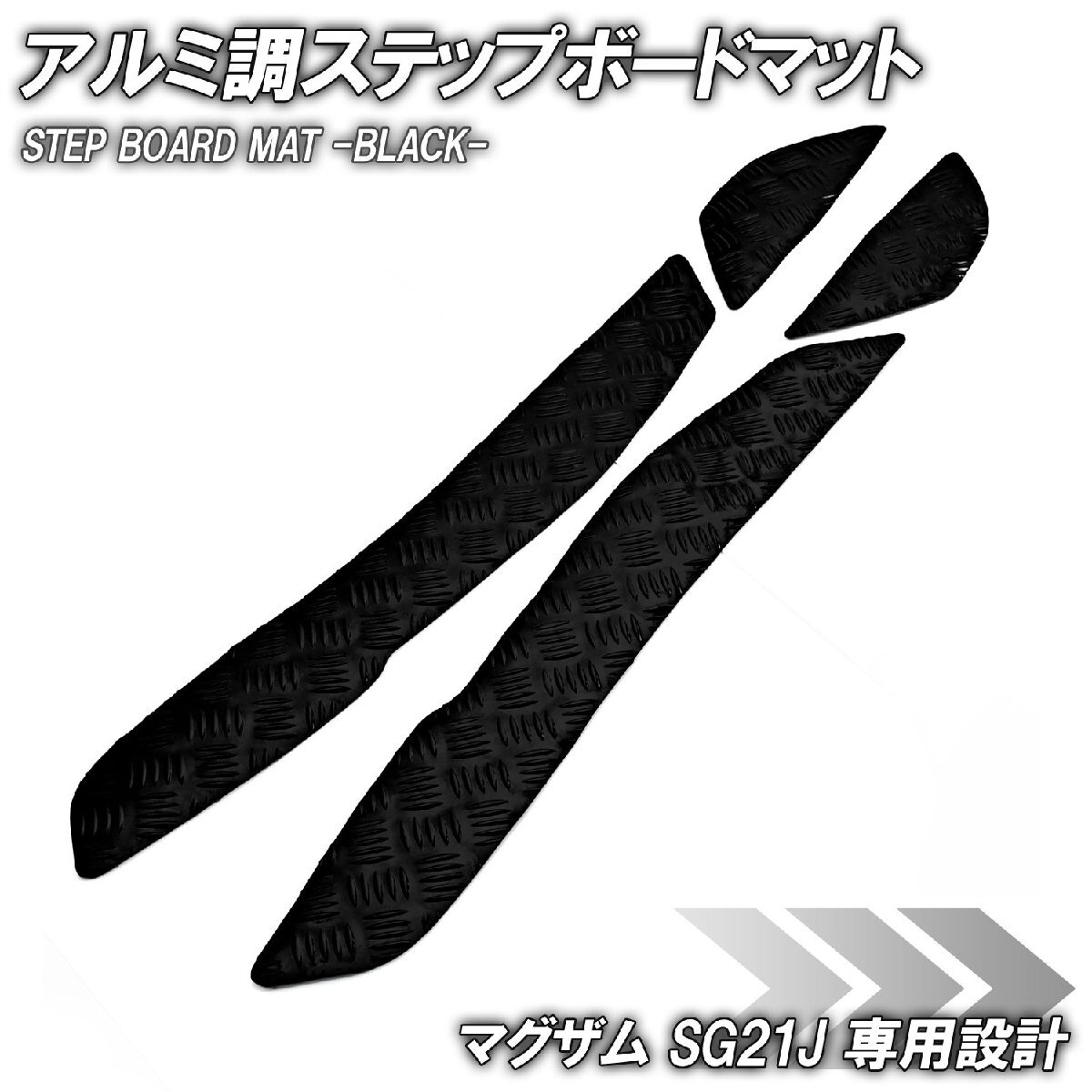 アルミ調 ステップマット ヤマハ マグザム SG21J ブラック メッキ バイク ゴムマット ステップボード カスタム 交換 パーツ 部品拍卖