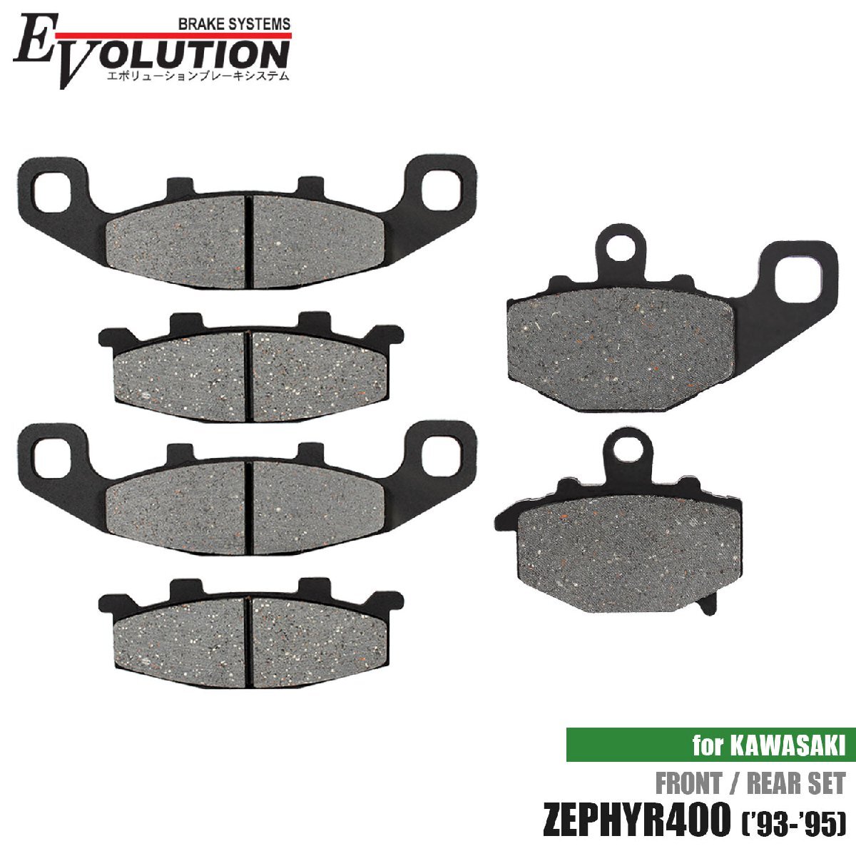 ブレーキパッド ゼファー400('93-'95)専用 前後セット EV-427D EV-434D ZR400C バイク用 スタンダード フロント リア セミメタルパッド拍卖
