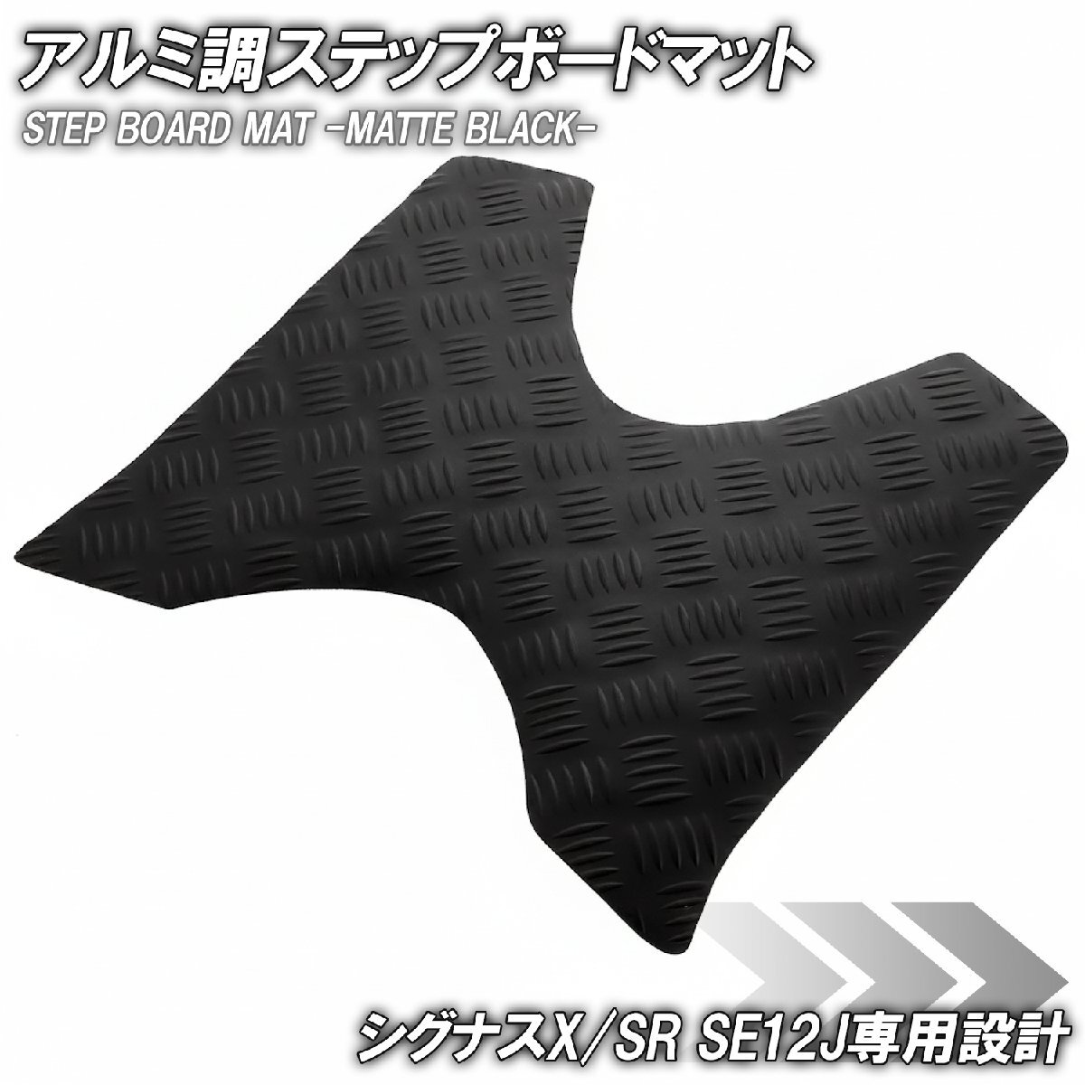 縞鋼板 ステップマット ヤマハ シグナスX/SR 1型 SE12J SE371 マットブラック バイク ゴムマット ステップボード カスタム拍卖