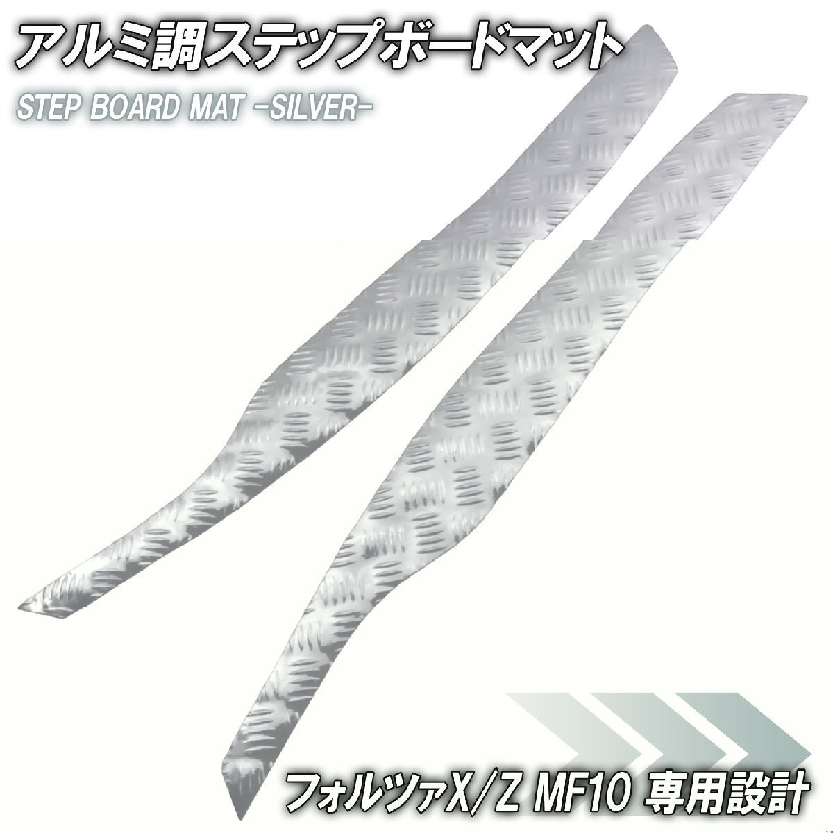 アルミ調 ステップマット ホンダ フォルツァX/Z MF10 シルバー バイク ゴムマット ステップボード カスタム パーツ 補修 ラバー製拍卖