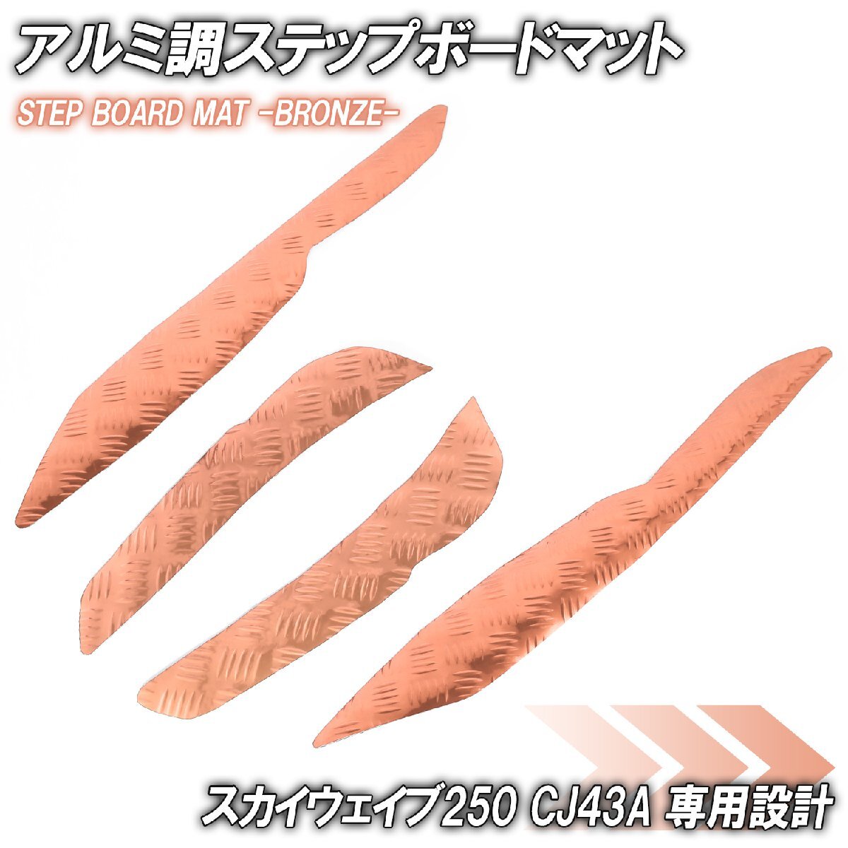 アルミ調 ステップマット スズキ スカイウェイブ250 リミテッド/タイプS/SS CJ43A ブロンズ メッキ バイク ゴムマット ステップボード 交換拍卖