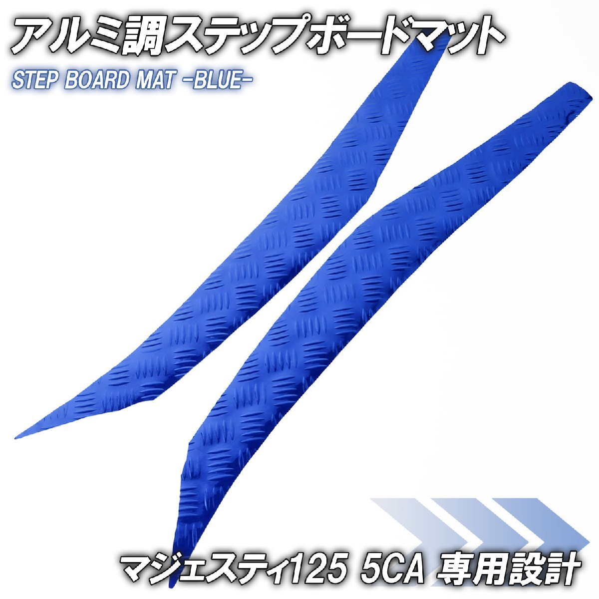 アルミ調 ステップマット ヤマハ マジェスティ125 5CA ブルー メッキ バイク ゴムマット ステップボード カスタム 交換 パーツ 補修拍卖