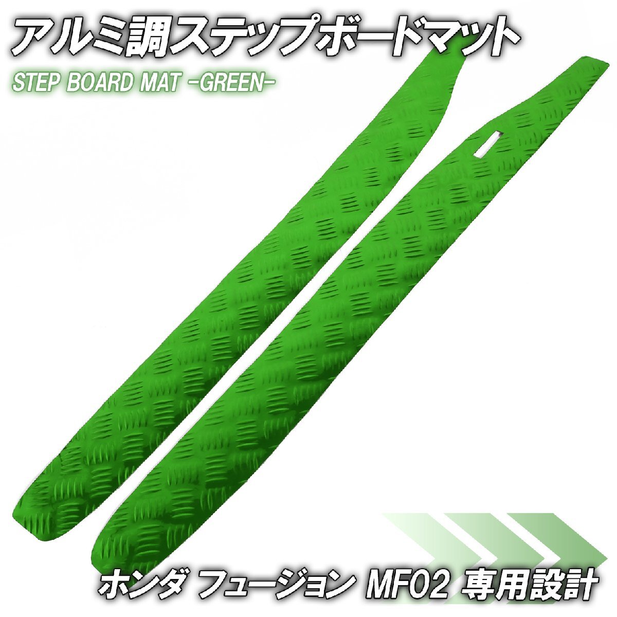 アルミ調 ステップマット ホンダ フュージョン SE/X/XX MF02 グリーン バイク ゴムマット ステップボード カスタム拍卖
