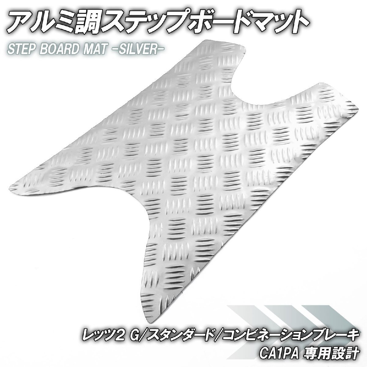 アルミ調 ステップマット スズキ レッツ2 G/スタンダード/コンビネーションブレーキ CA1PA シルバー メッキ バイク ステップボード 外装拍卖
