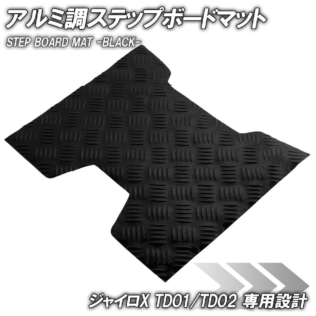 アルミ調 ステップマット ホンダ ジャイロX TD01/TD02 ブラック メッキ バイク ゴムマット ステップボード 交換 カスタム パーツ 補修 黒拍卖