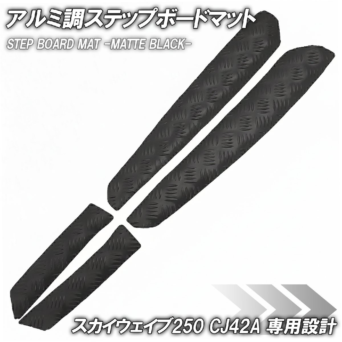 縞鋼板調 ステップマット スズキ スカイウェイブ250 タイプ2/タイプS CJ42A マットブラック バイク ゴムマット ステップボード カスタム拍卖