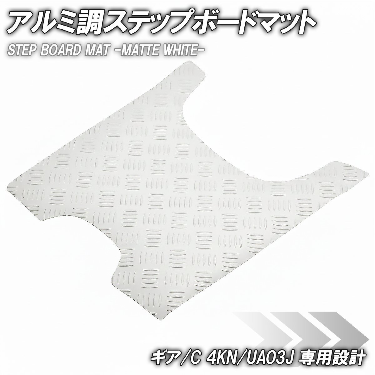 縞鋼板調 ステップマット ヤマハ ギア/C 4KN/UA03J マットホワイト バイク ゴムマット ステップボード カスタム 交換 パーツ 艶消し白拍卖