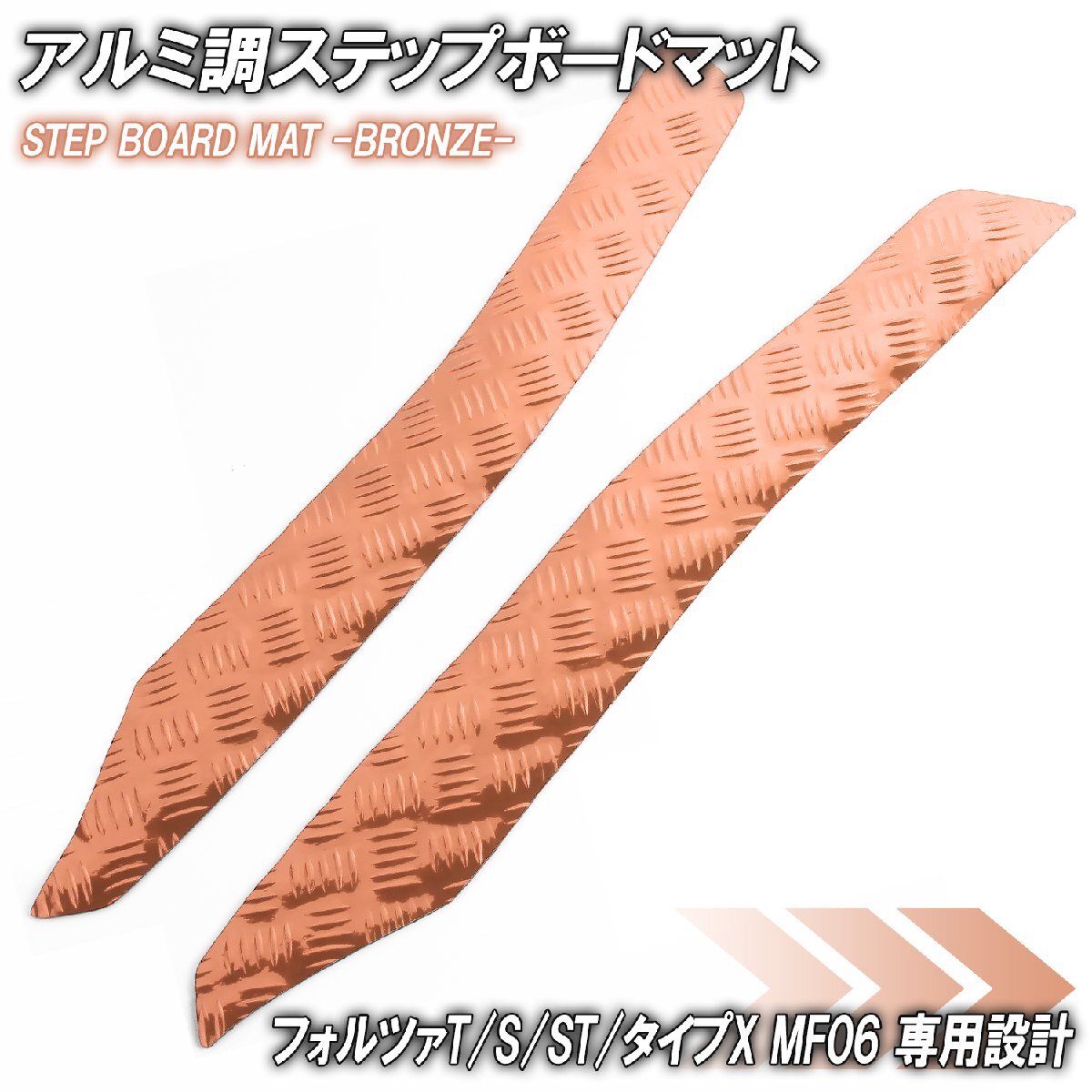 アルミ調 ステップマット ホンダ フォルツァ/T/S/ST/タイプX MF06 ブロンズ メッキ バイク ゴムマット ステップボード カスタム パーツ拍卖
