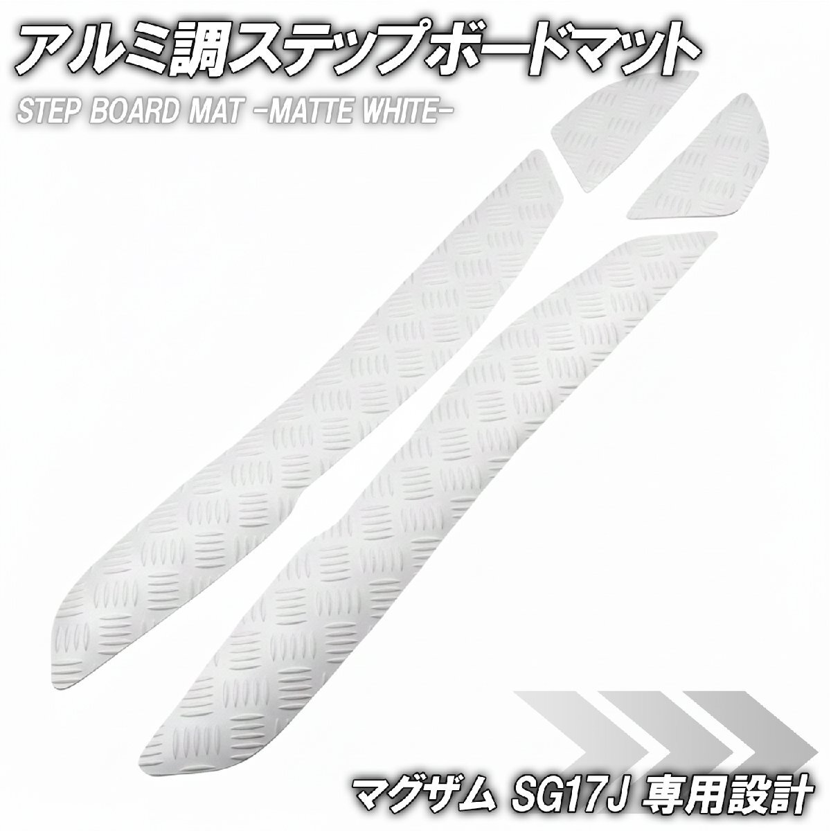 縞鋼板 ステップマット ヤマハ マグザム SG17J マットホワイト バイク ゴムマット ステップボード カスタム 交換 パーツ 部品拍卖