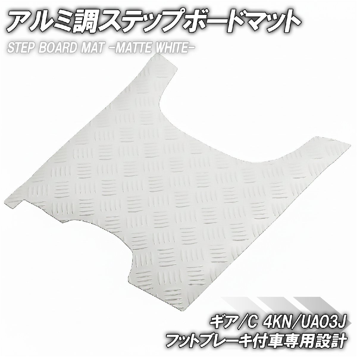 縞鋼板調 ステップマット ヤマハ ギア/C 4KN/UA03J フットブレーキ付車 マットホワイト バイク ゴムマット ステップボード カスタム 交換拍卖
