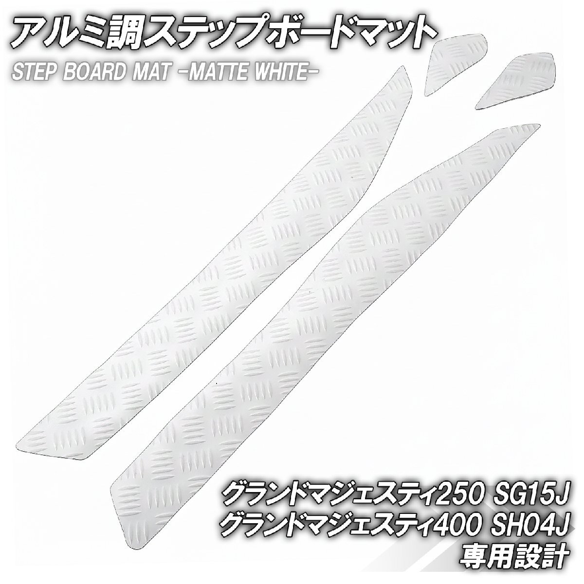 縞鋼板 ステップマット ヤマハ グランドマジェスティ250/400 SG15J SH04J マットホワイト バイク ゴムマット ステップボード カスタム拍卖