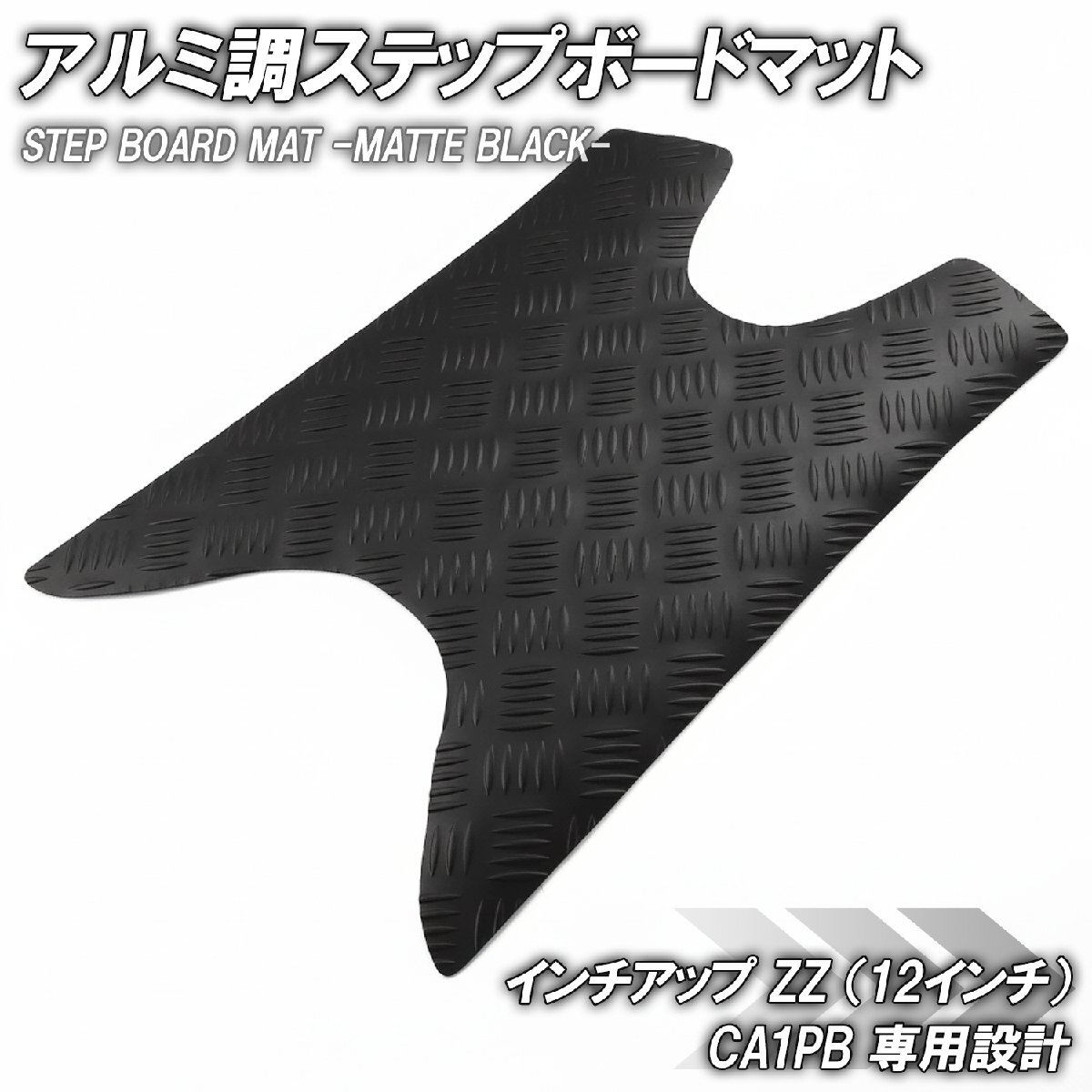 ステップマット スズキ ZZ CA1PB ジーツー インチアップスポーツ マットブラック バイク ゴムマット ステップボード カスタム拍卖