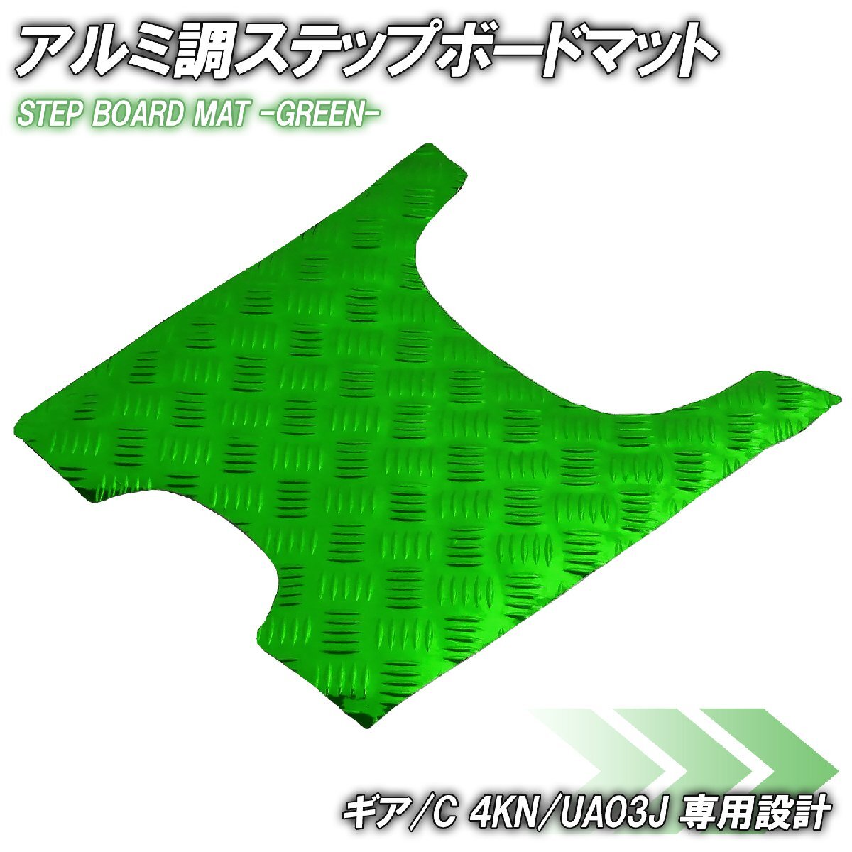 アルミ調 ステップマット ヤマハ ギア/C 4KN/UA03J グリーン メッキ バイク ゴムマット ステップボード カスタム 交換 パーツ 補修 足元 緑拍卖