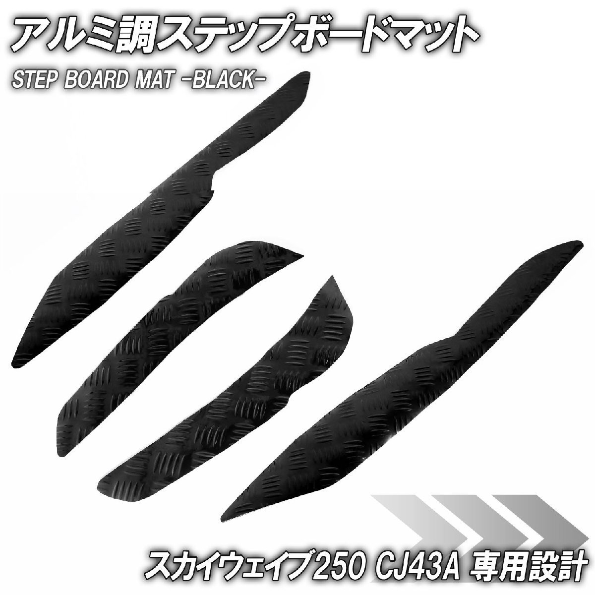 アルミ調 ステップマット スズキ スカイウェイブ250 リミテッド/タイプS/SS CJ43A ブラック メッキ バイク ゴムマット ステップボード 交換拍卖