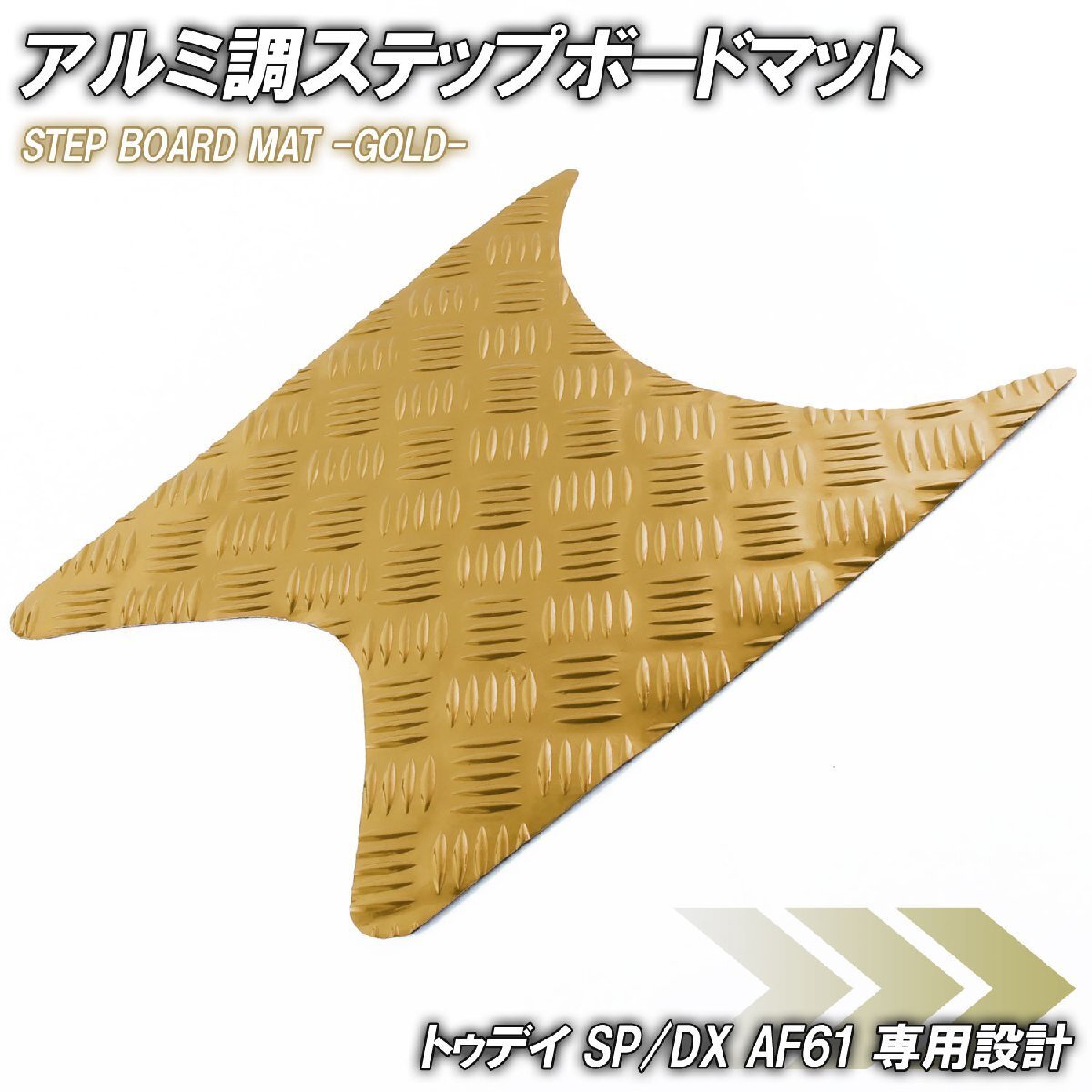 アルミ調 ステップマット ホンダ トゥデイ SP/DX AF61 ゴールド メッキ バイク ゴムマット ステップボード カスタム拍卖