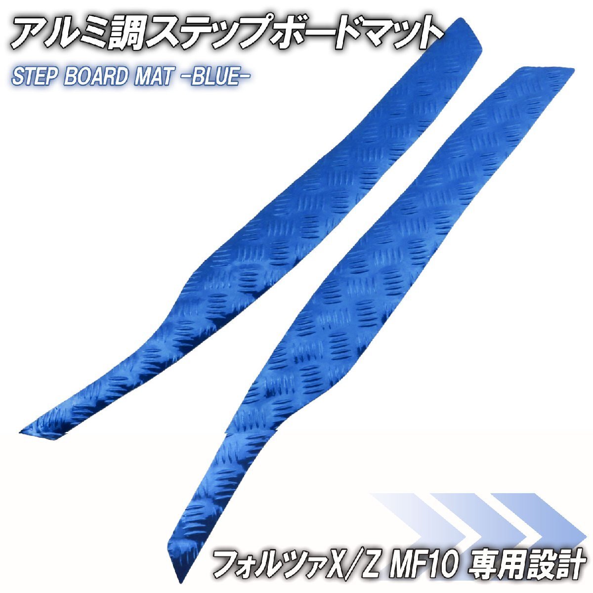 アルミ調 ステップマット ホンダ フォルツァX/Z MF10 ブルー バイク ゴムマット ステップボード カスタム パーツ 補修 ラバー製拍卖