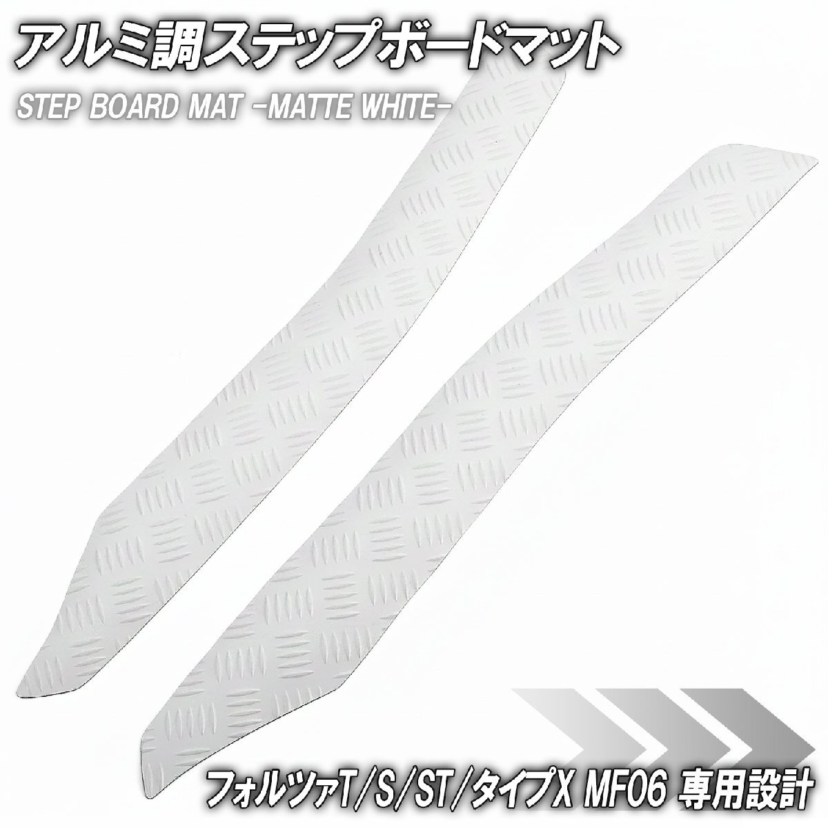 ステップマット ホンダ フォルツァ/T/S/ST/タイプX MF06 マットホワイト バイク ゴムマット ステップボード カスタム パーツ 補修拍卖