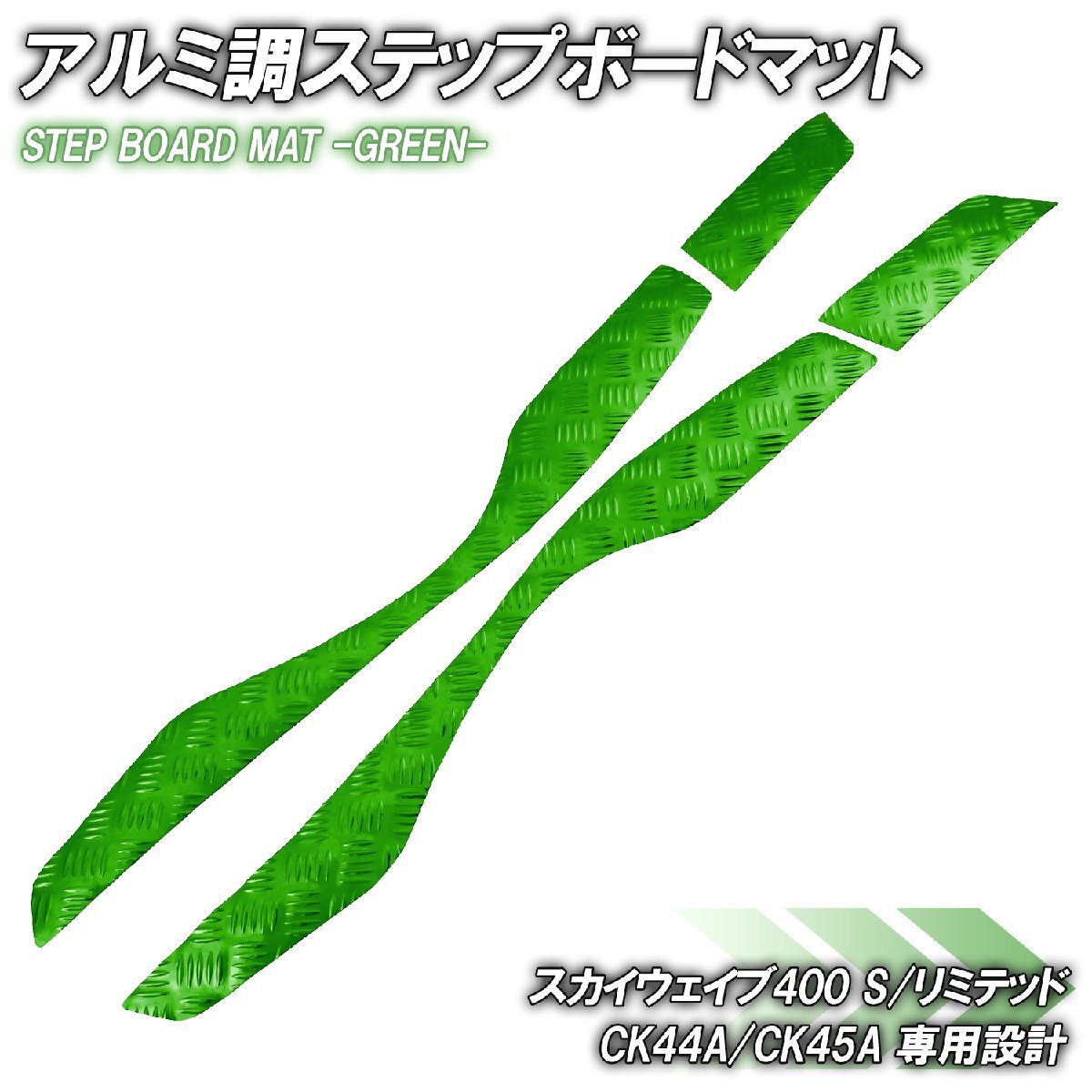 アルミ調 ステップマット スズキ スカイウェイブ400 S/リミテッド CK44A CK45A グリーン メッキ バイク ゴムマット カスタム拍卖