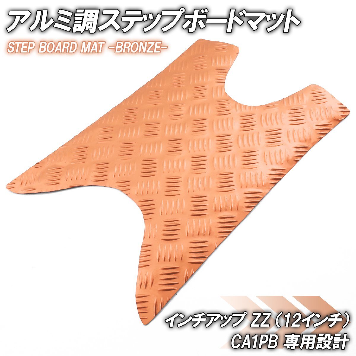 アルミ調 ステップマット スズキ ZZ CA1PB ジーツー インチアップスポーツ ブロンズ メッキ バイク ゴムマット ステップボード カスタム拍卖