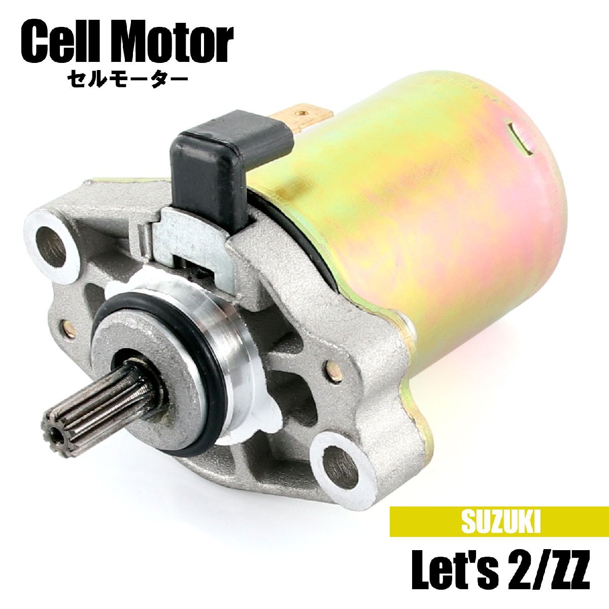 スズキ レッツ2 CA1KA CA1KB CA1PA CA1PC AZ50 ZZ ジーツー CA1PB セルモーター スターター モーター 社外品 純正互換 31100-36C02 交換拍卖