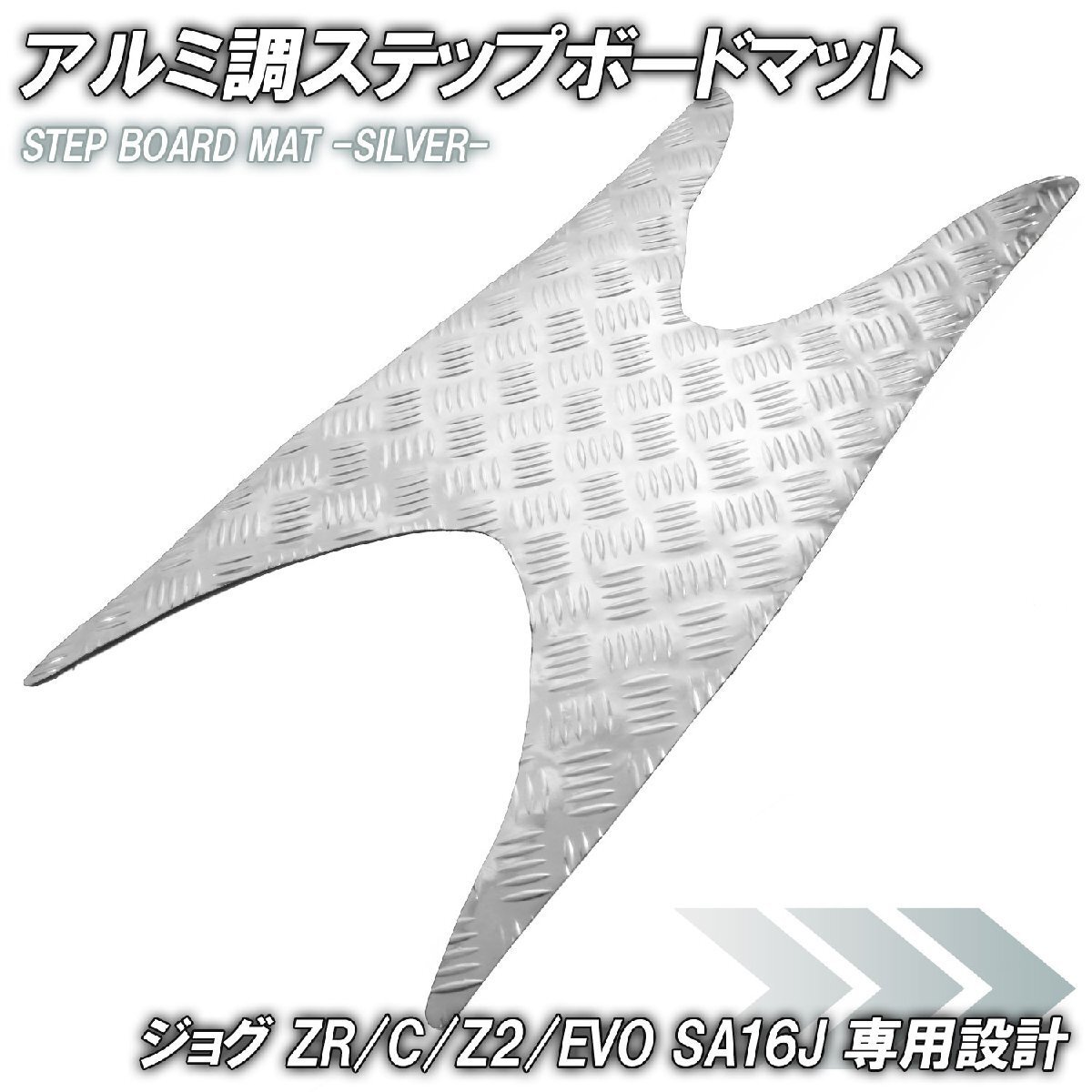 アルミ調 ステップマット ヤマハ ジョグ JOG ZR/C/Z2/EVO SA16J シルバー メッキ バイク ゴムマット ステップボード 交換 カスタム パーツ拍卖