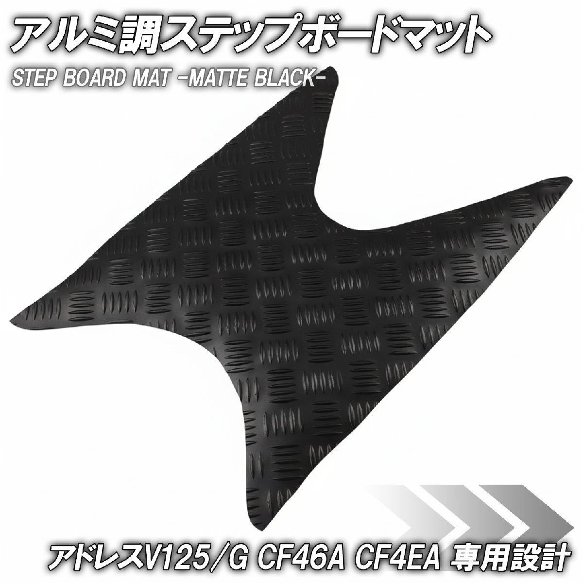ステップマット スズキ アドレスV125/G CF46A CF4EA マットブラック バイク ゴムマット ステップボード カスタム拍卖