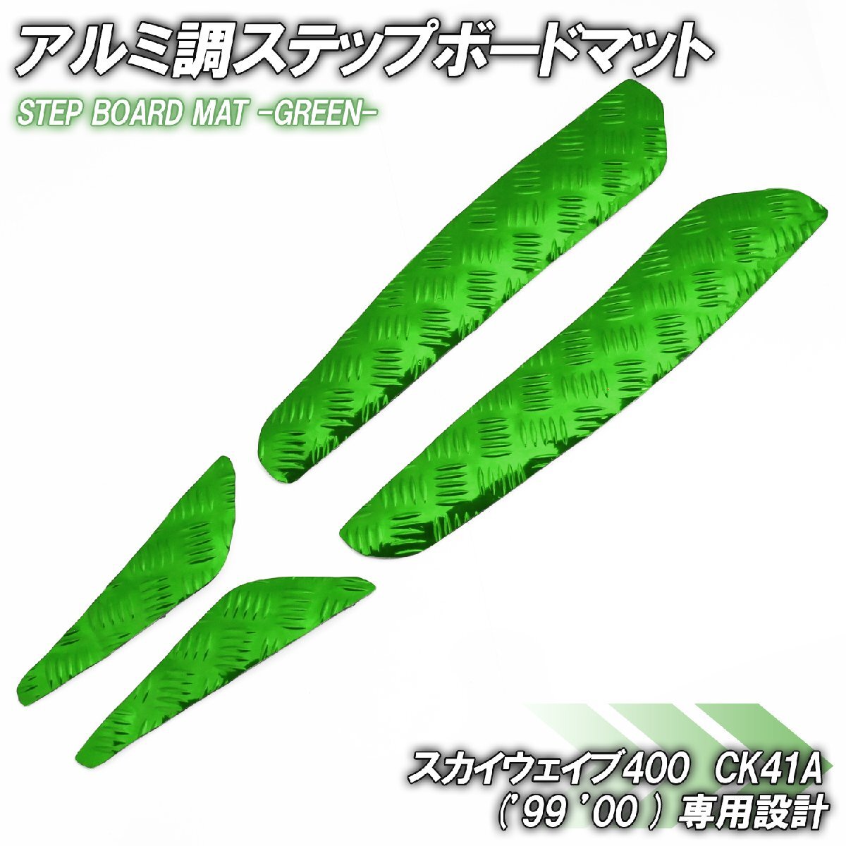 アルミ調 ステップマット スズキ スカイウェイブ400 CK41A 99年 00年 リミテッド スクーター ドレスアップ パーツ 外装 補修 足元 グリーン拍卖