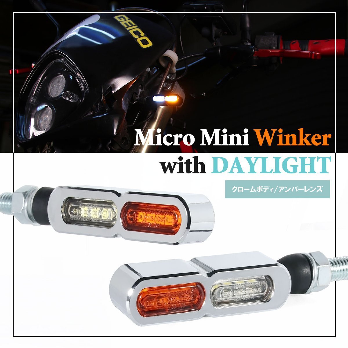デイライト付 マイクロミニウインカー ダブル フロント用 LED 車検対応 クローム メッキ クリア アンバー レンズ 12V アルミ製 左右セット拍卖