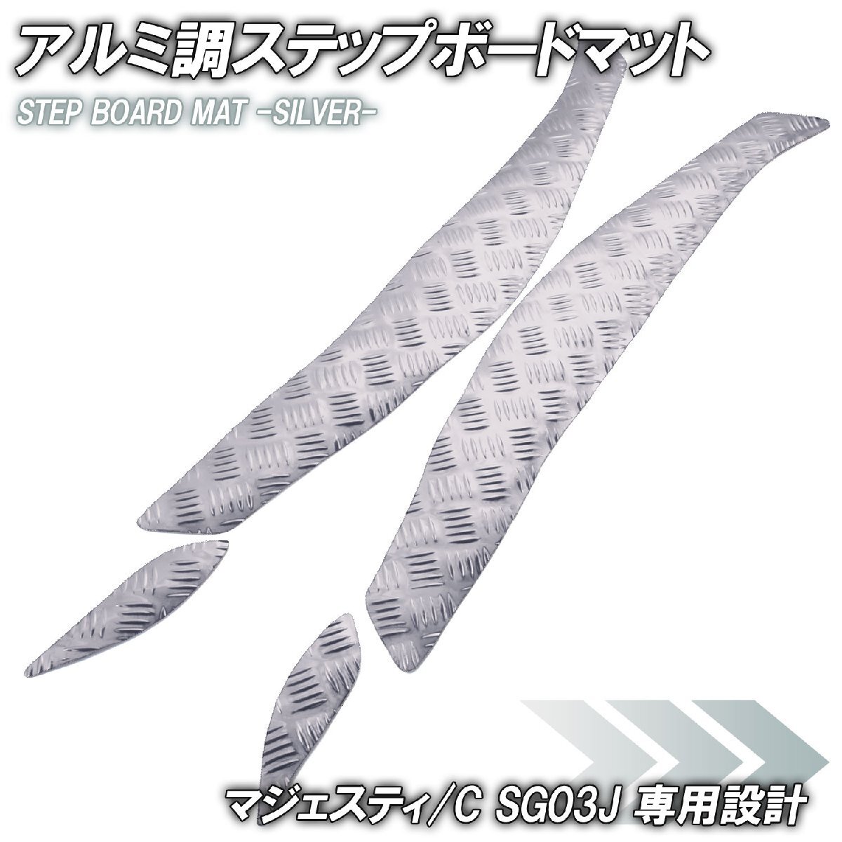 アルミ調 ステップマット ヤマハ マジェスティ/C SG03J シルバー メッキ バイク ゴムマット ステップボード カスタム 交換 パーツ 部品拍卖