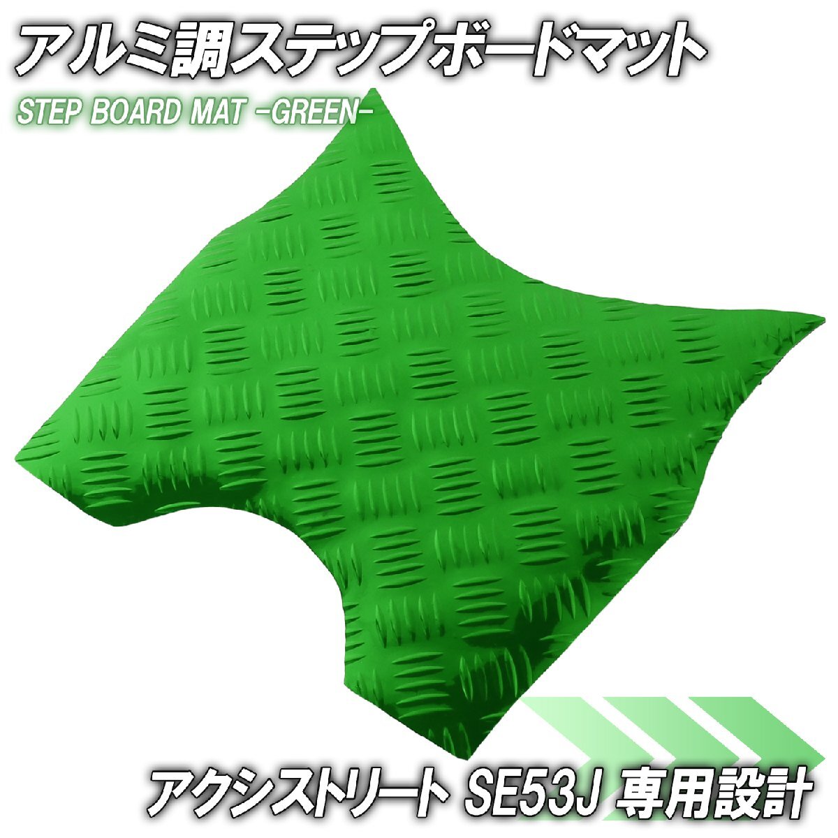 アルミ調 ステップマット ヤマハ アクシストリート SE53J グリーン バイク ゴムマット ステップボード カスタム パーツ 補修 ラバー製拍卖