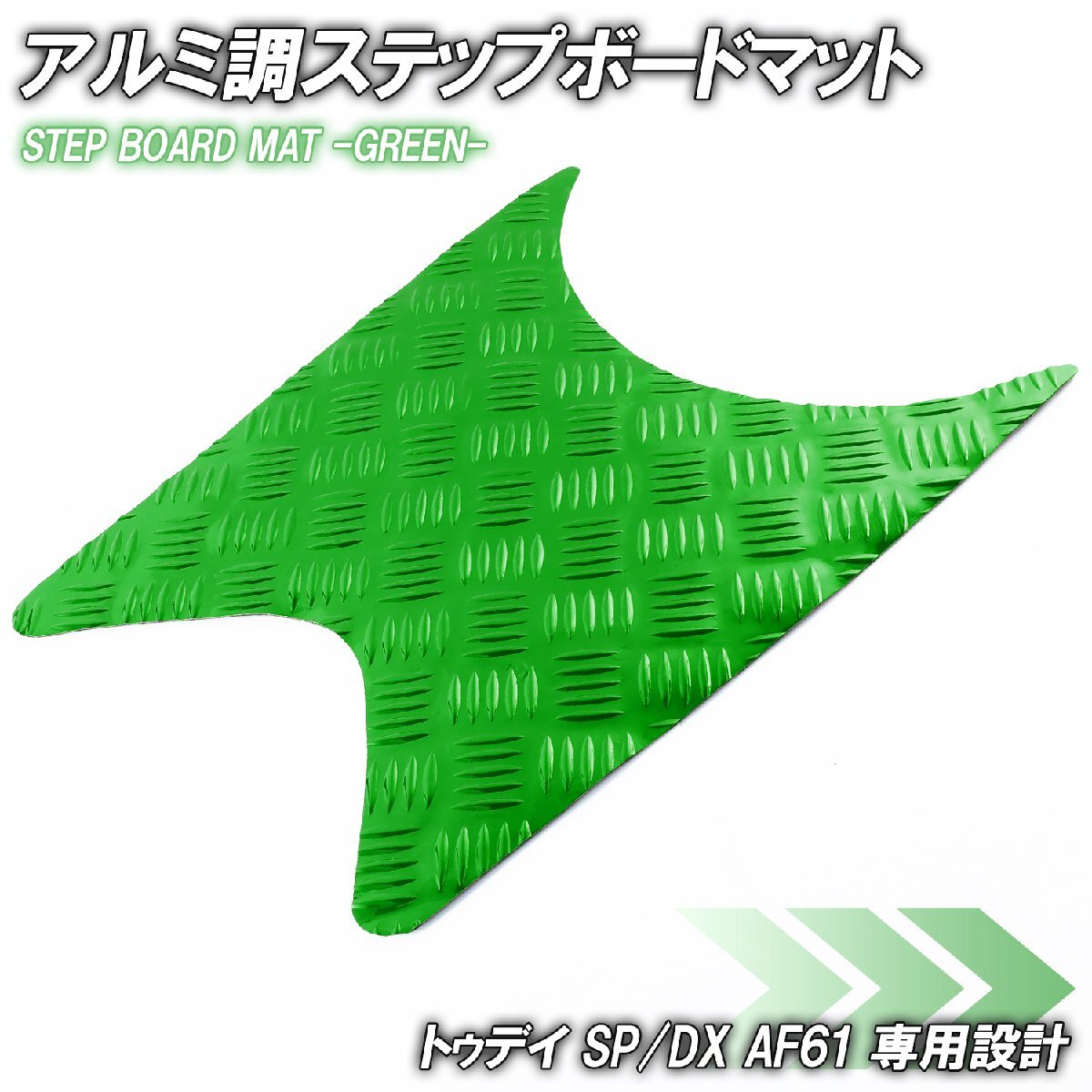アルミ調 ステップマット ホンダ トゥデイ SP/DX AF61 グリーン メッキ バイク ゴムマット ステップボード カスタム拍卖