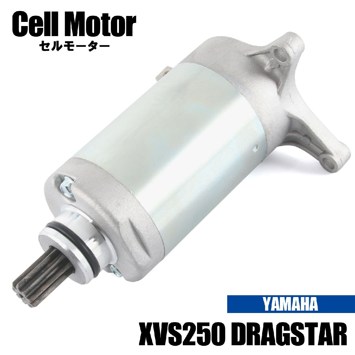 ヤマハ XVS250 ドラッグスター250 5KR 19D 2000-2017 セルモーター スターター モーター 社外品 純正互換 5JX-81890-00 5JX-81890-01 交換拍卖