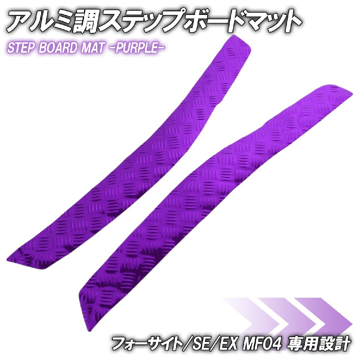 アルミ調 ステップマット ホンダ フォーサイト/SE/EX MF04 パープル メッキ バイク ゴムマット ステップボード カスタム パーツ 縞板拍卖