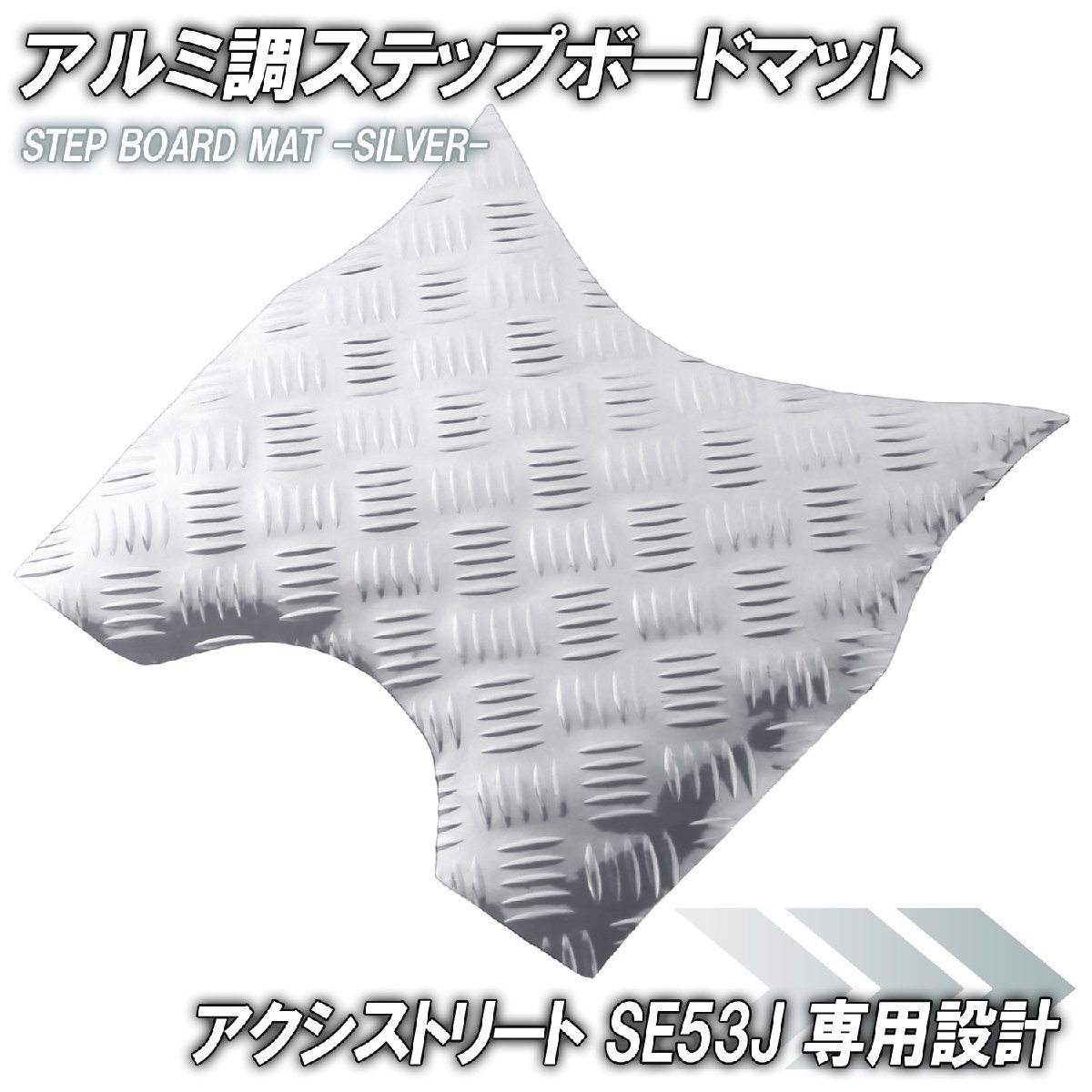 アルミ調 ステップマット ヤマハ アクシストリート SE53J シルバー バイク ゴムマット ステップボード カスタム パーツ 補修 ラバー製拍卖