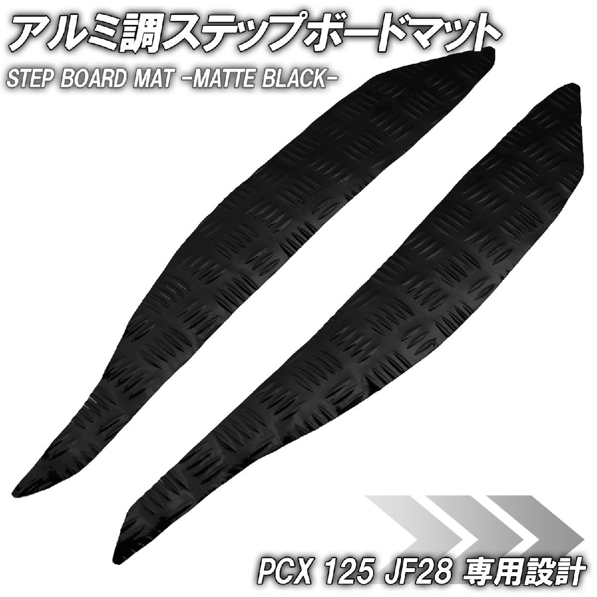 ステップマット ホンダ PCX125 JF28 マットブラック バイク ゴムマット ステップボード カスタム 交換 パーツ 補修 初期型 防水拍卖