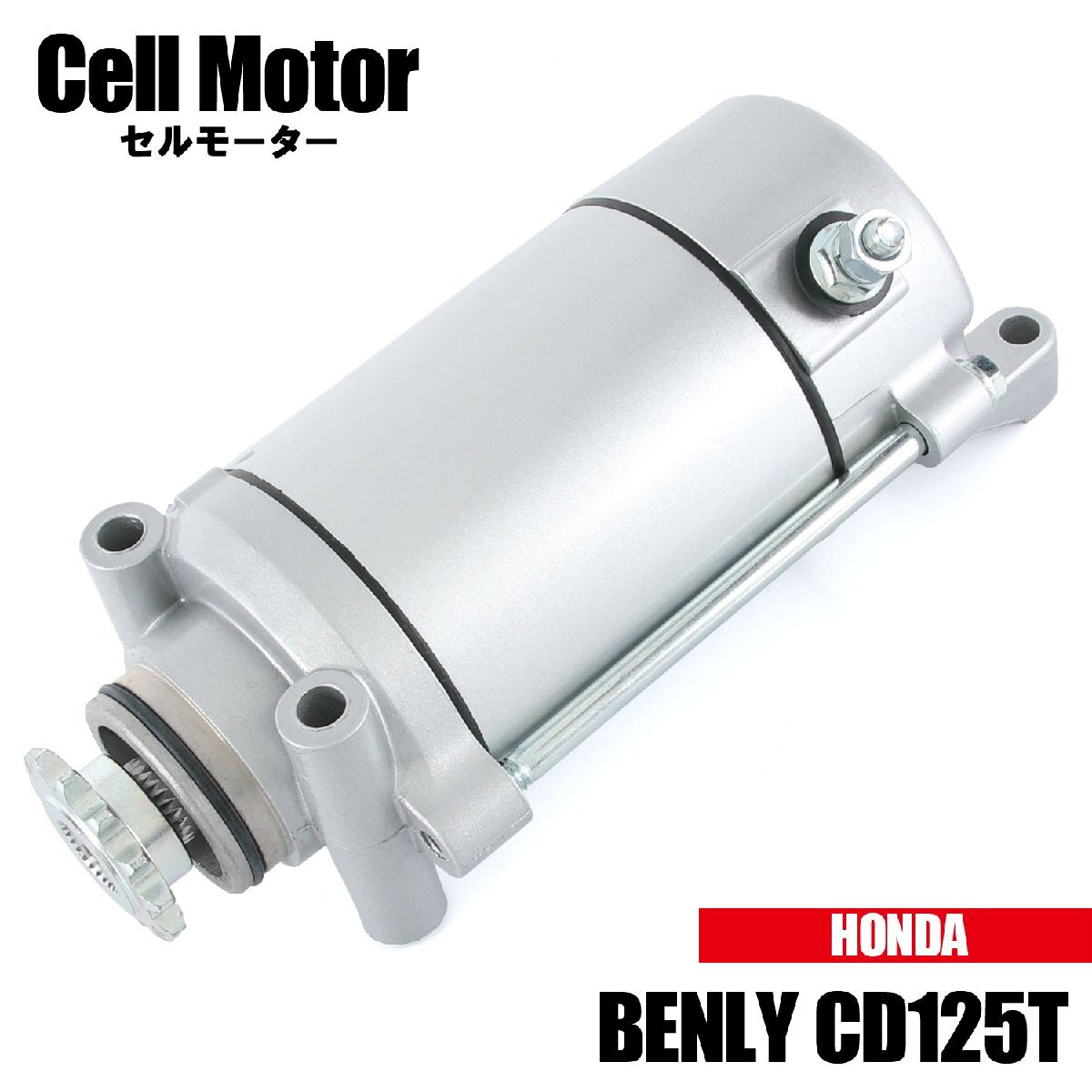 ホンダ ベンリィ CD125T JA03 1985-1995 2001 セルモーター スターター モーター 社外品 純正互換 31200-KR3-008 31200-KW4-018 交換拍卖
