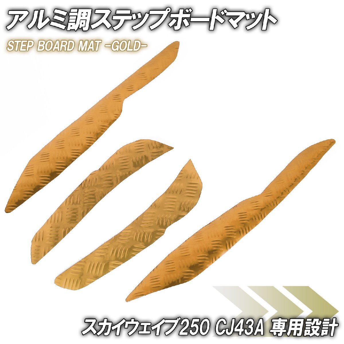 アルミ調 ステップマット スズキ スカイウェイブ250 リミテッド/タイプS/SS CJ43A ゴールド メッキ バイク ゴムマット ステップボード 交換拍卖